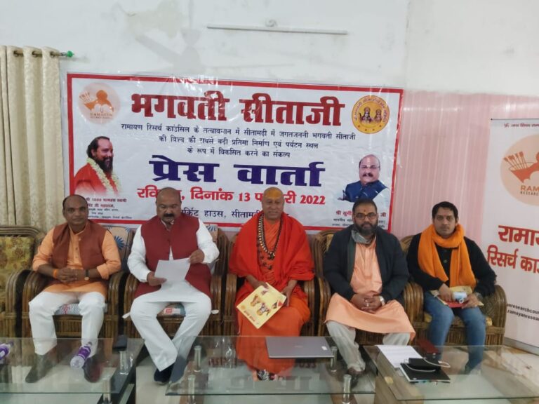 ‘रामायण रिसर्च काउंसिल’ ने लिया जगत जननी भगवती सीताजी का विश्व की सबसे बड़ी प्रतिमा बनाने का संकल्प