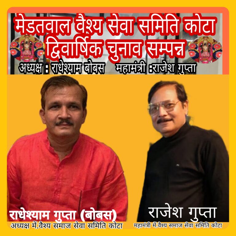 मेड़तवाल समाज  कोटा के चुनाव में अध्यक्ष राधेश्याम बोबस एवं महामंत्री राजेश एवं टीम  विजयी