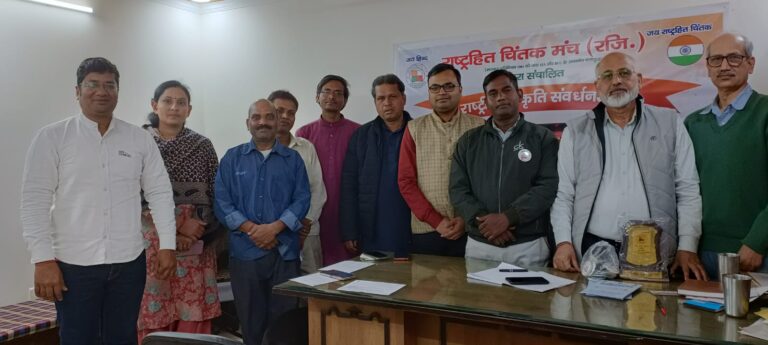 राष्ट्रहित चिंतक मंच के वार्षिक समारोह को 19 मार्च 2023 को मनाने का निर्णय